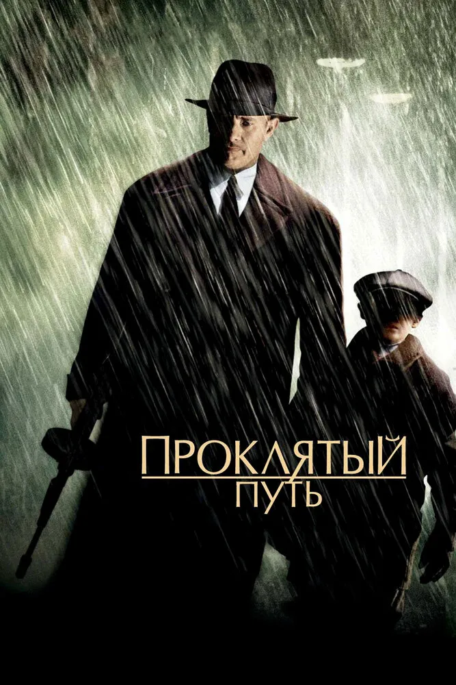 Проклятый путь 2002 смотреть онлайн бесплатно