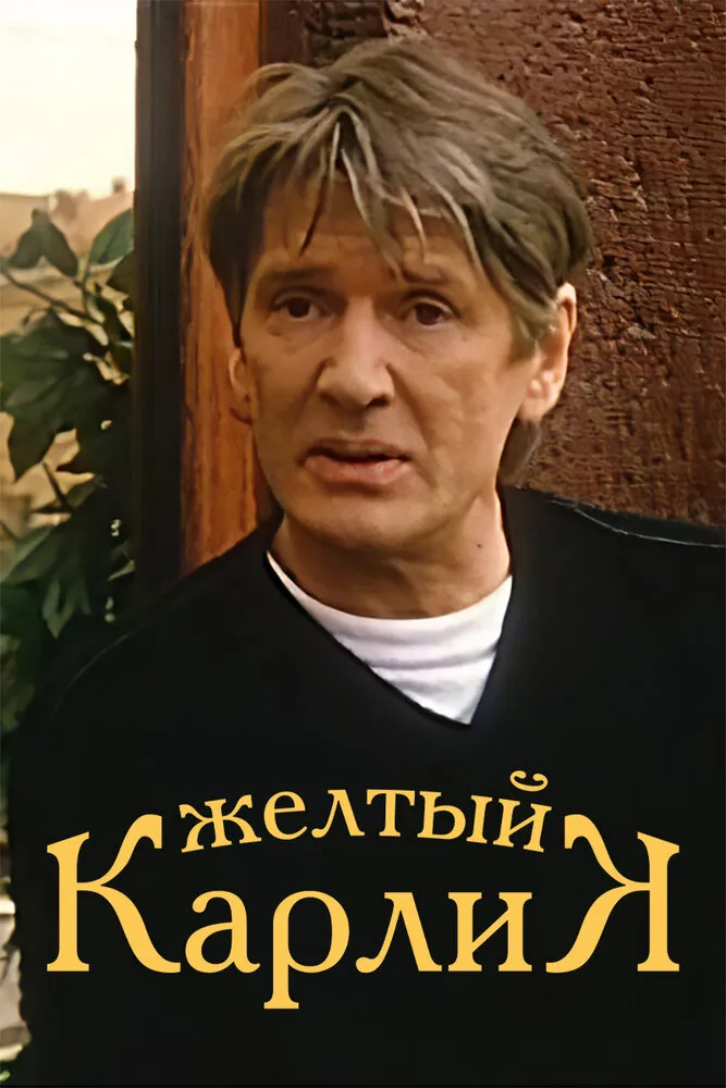 Желтый карлик 2001 смотреть онлайн бесплатно