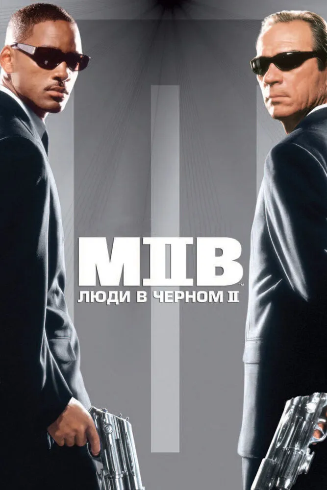 Люди в чёрном 2 2002 смотреть онлайн бесплатно