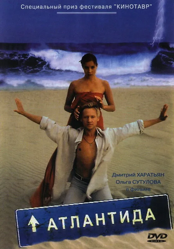 Атлантида 2002 смотреть онлайн бесплатно
