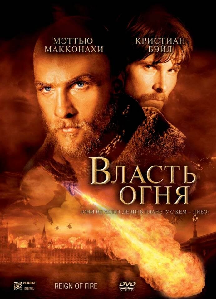 Власть огня 2002 смотреть онлайн бесплатно