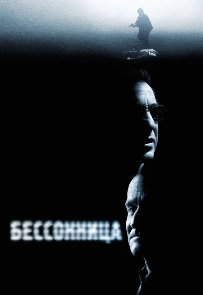 Бессонница 2002 смотреть онлайн бесплатно
