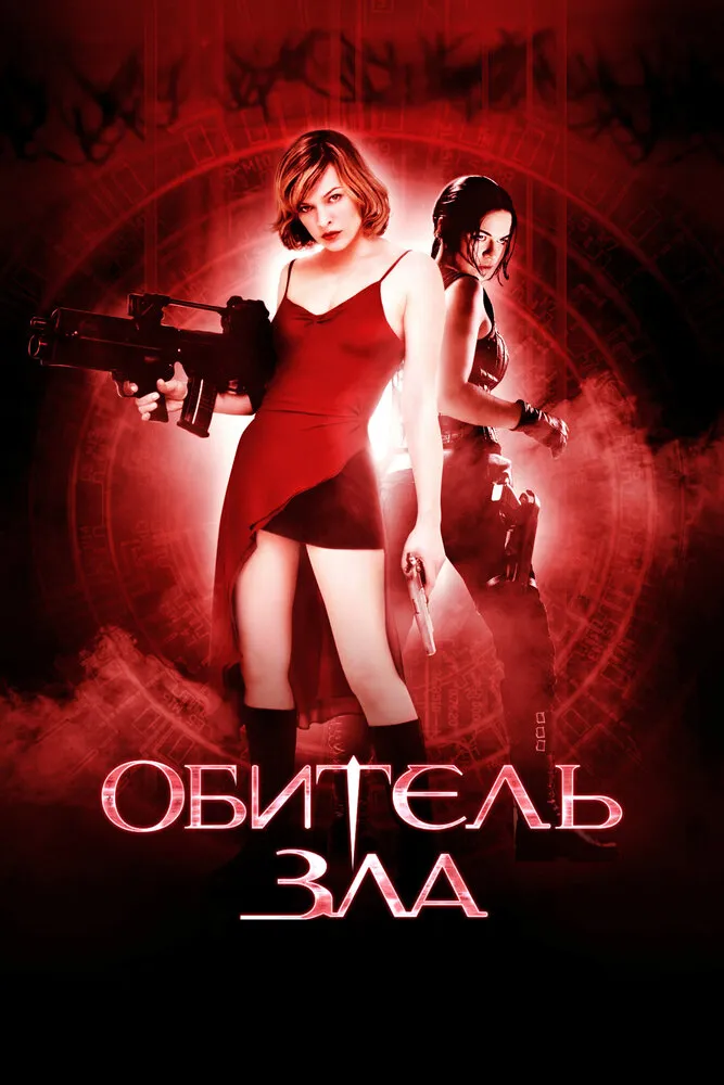 Обитель зла 2002 смотреть онлайн бесплатно