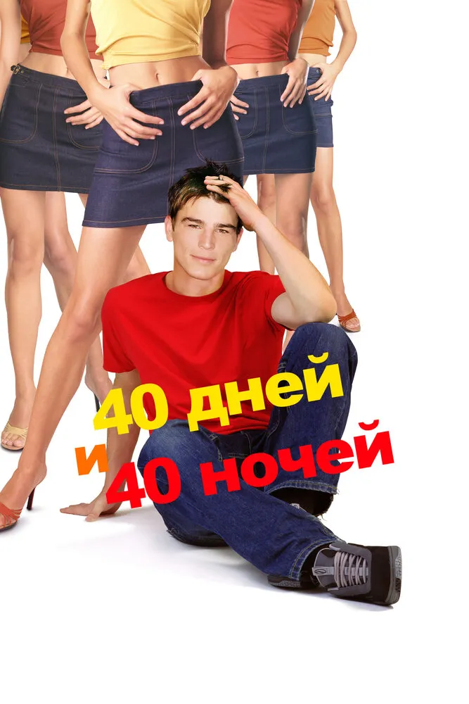 40 дней и 40 ночей 2002 смотреть онлайн бесплатно