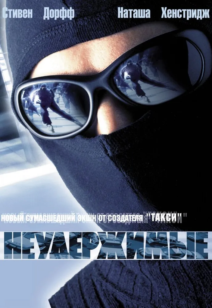 Неудержимые 2002 смотреть онлайн бесплатно