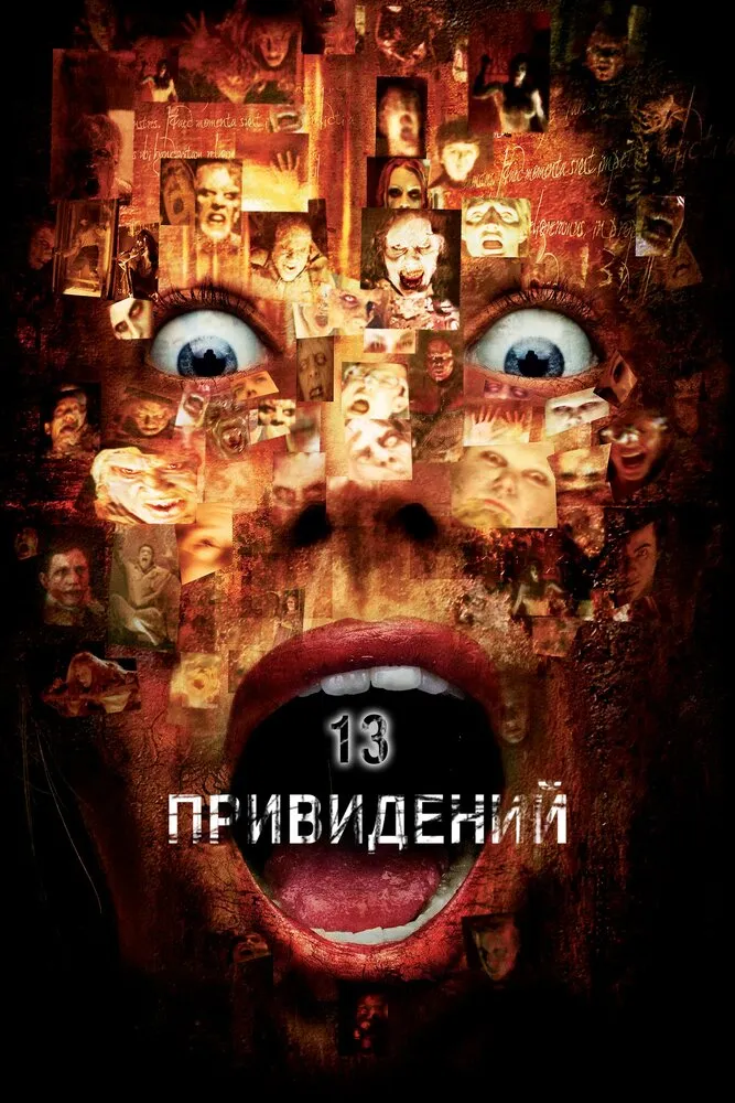 Тринадцать привидений 2001 смотреть онлайн бесплатно