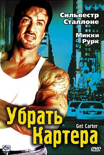 Убрать Картера 2000 смотреть онлайн бесплатно
