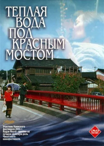 Теплая вода под Красным мостом 2001 смотреть онлайн бесплатно