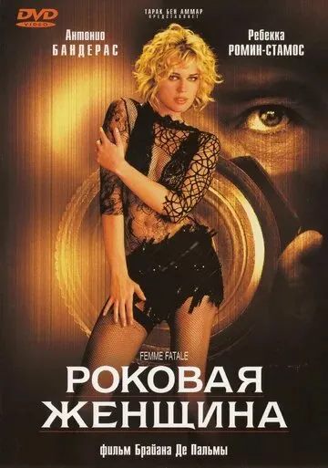 Роковая женщина 2002 смотреть онлайн бесплатно