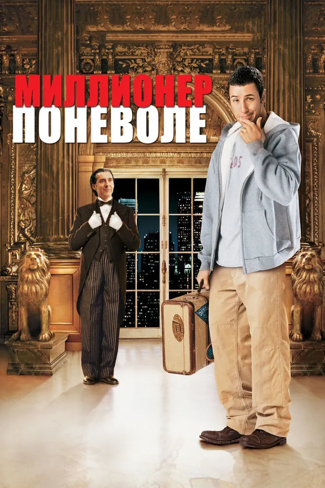 Миллионер поневоле 2002 смотреть онлайн бесплатно