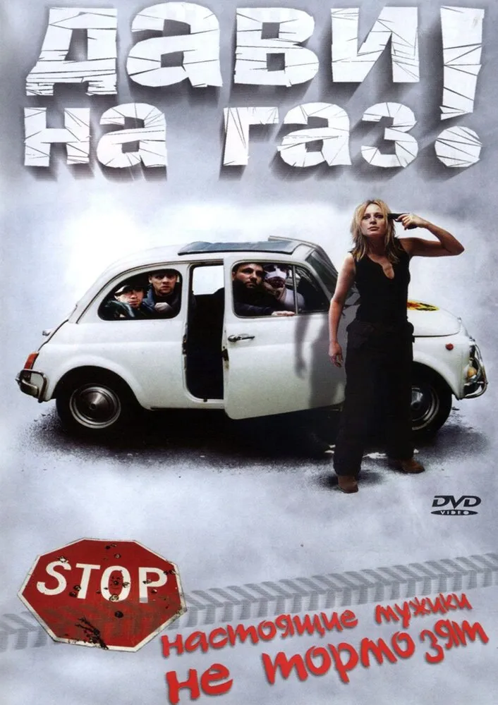 Дави на газ! 2002 смотреть онлайн бесплатно