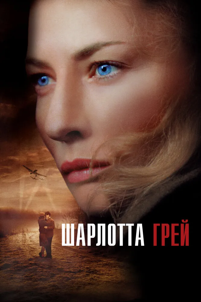 Шарлотта Грей 2001 смотреть онлайн бесплатно