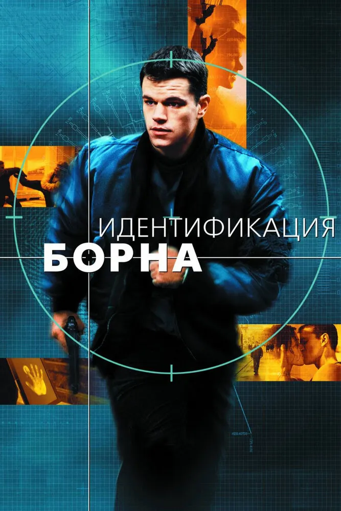 Идентификация Борна 2002 смотреть онлайн бесплатно