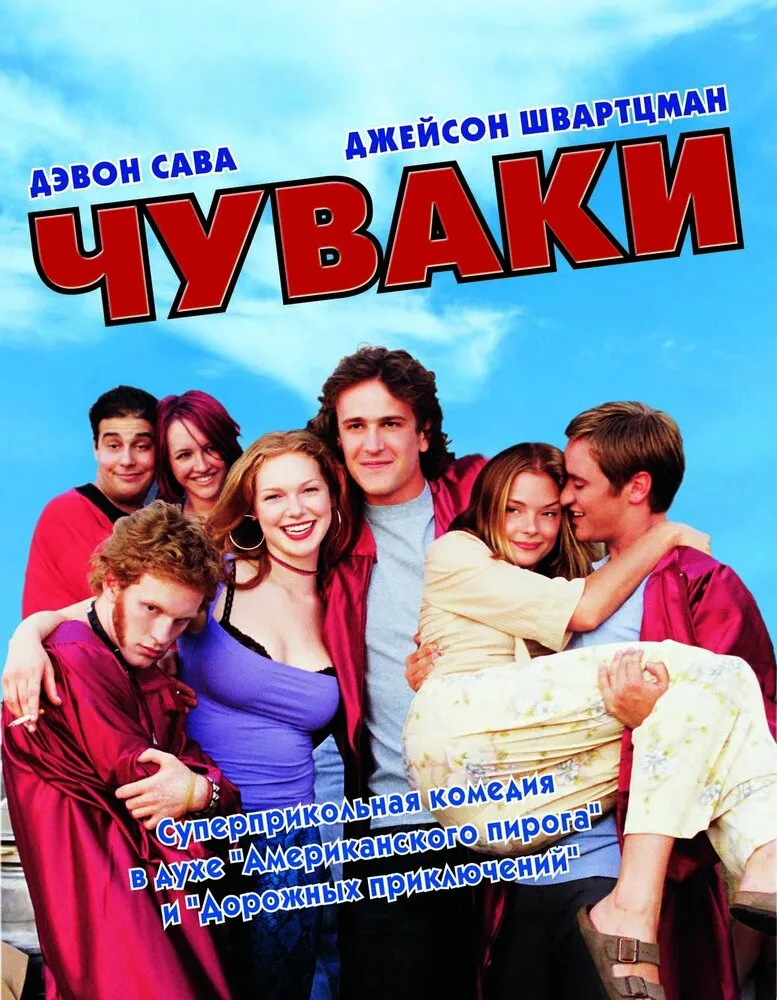 Чуваки 2001 смотреть онлайн бесплатно