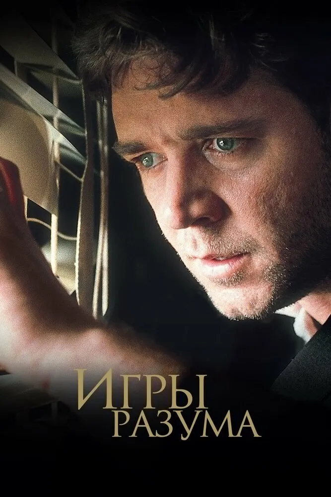 Игры разума 2001 смотреть онлайн бесплатно