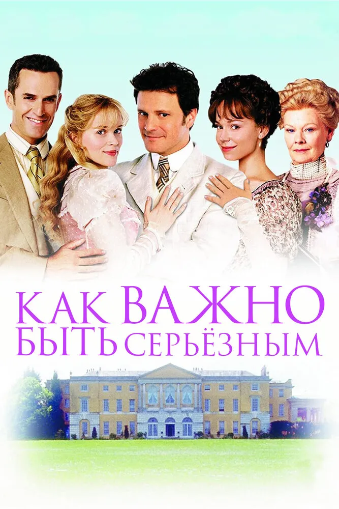 Как важно быть серьезным 2002 смотреть онлайн бесплатно