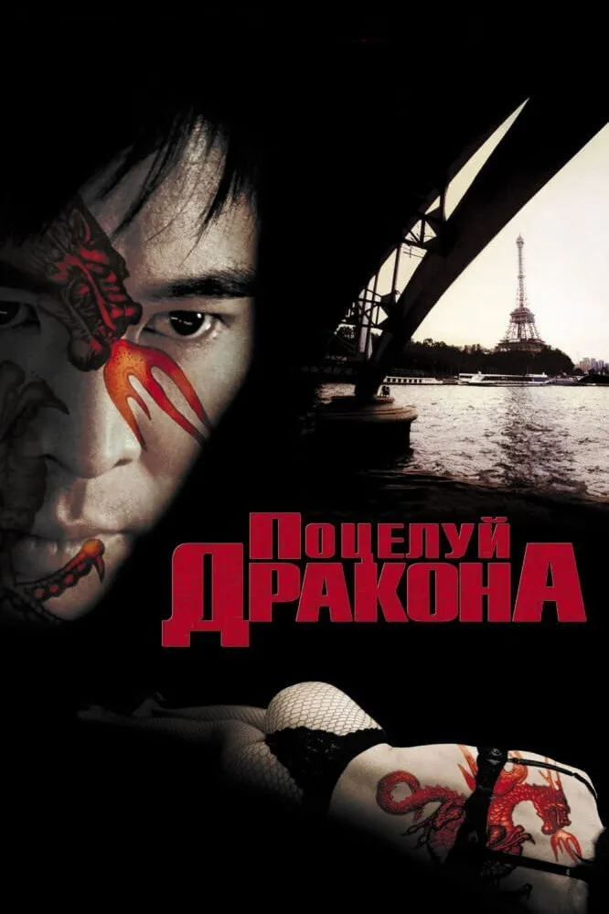 Поцелуй дракона 2001 смотреть онлайн бесплатно