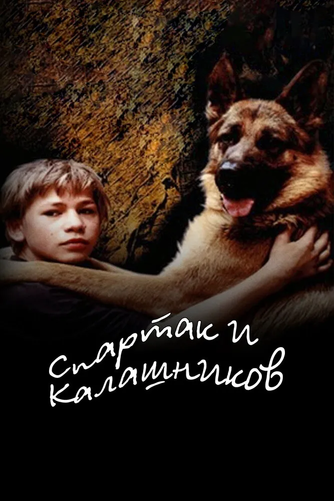 Спартак и Калашников 2002 смотреть онлайн бесплатно