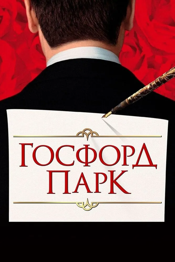 Госфорд-парк 2001 смотреть онлайн бесплатно