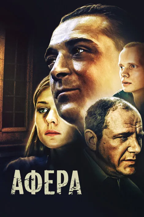 Афера 2001 смотреть онлайн бесплатно