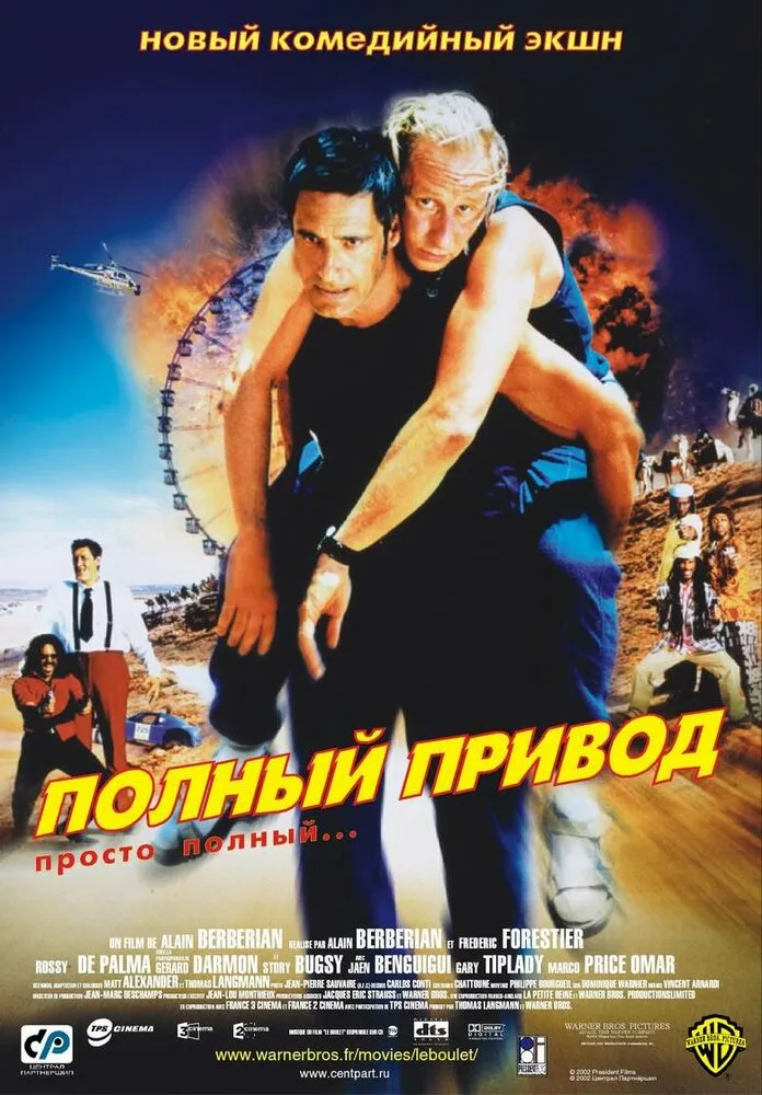 Полный привод 2002 смотреть онлайн бесплатно
