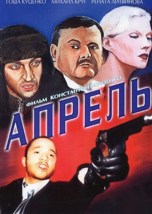 Апрель 2001 смотреть онлайн бесплатно
