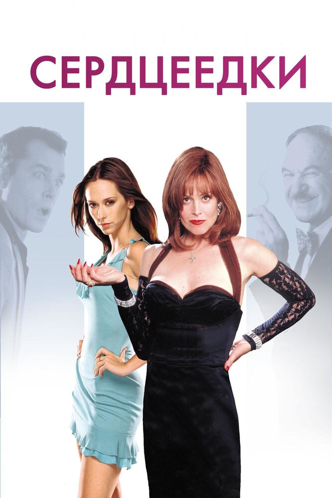 Сердцеедки 2001 смотреть онлайн бесплатно