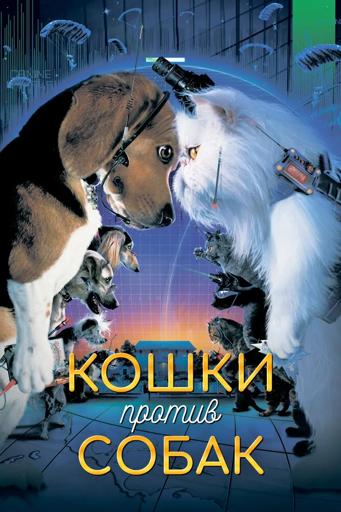Кошки против собак 2001 смотреть онлайн бесплатно