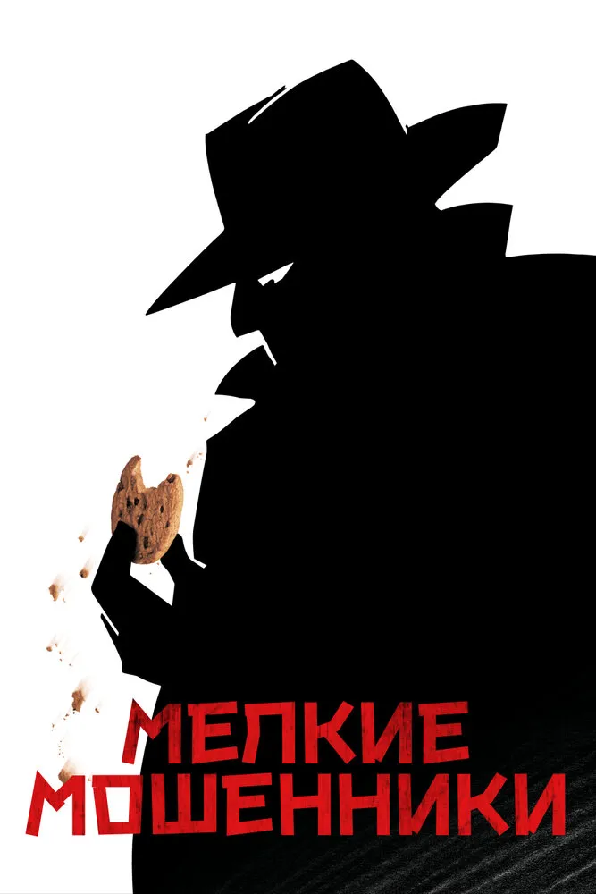Мелкие мошенники 2000 смотреть онлайн бесплатно