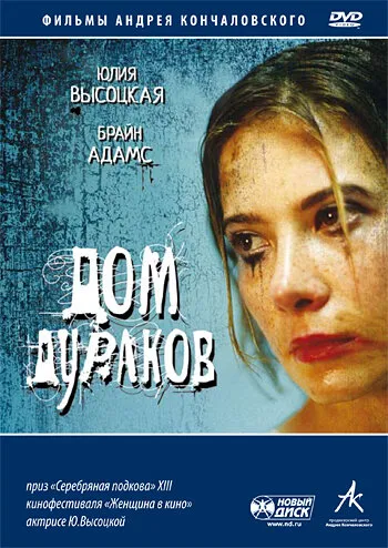 Дом дураков 2002 смотреть онлайн бесплатно