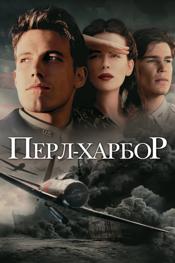 Перл-Харбор 2001 смотреть онлайн бесплатно