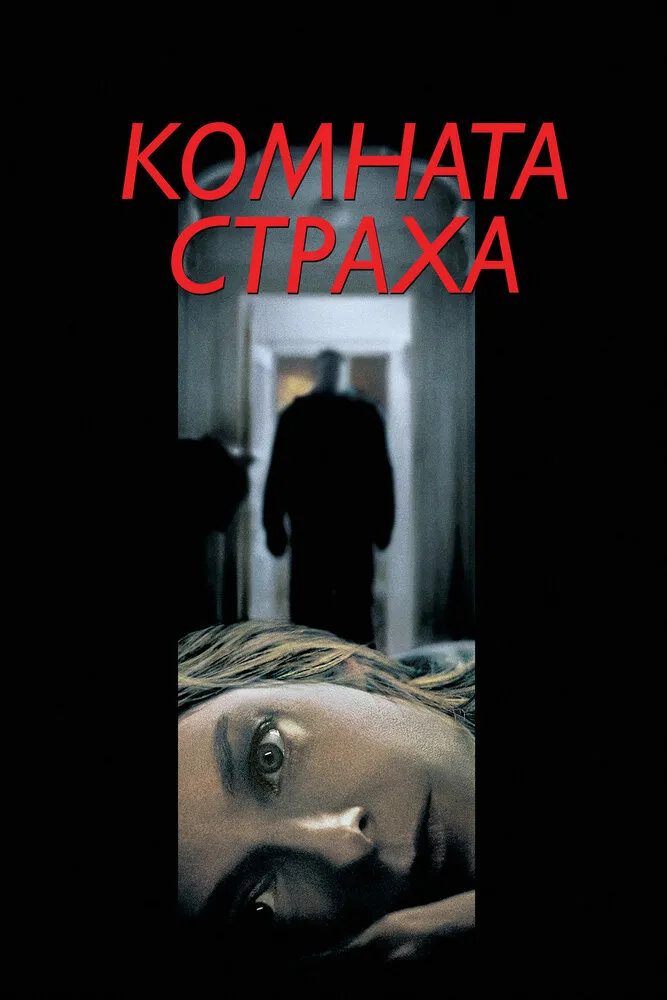 Комната страха 2002 смотреть онлайн бесплатно