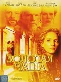 Золотая чаша 2000 смотреть онлайн бесплатно