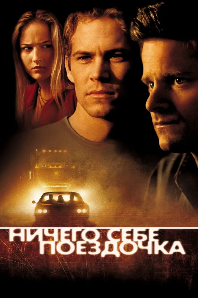 Ничего себе поездочка 2001 смотреть онлайн бесплатно