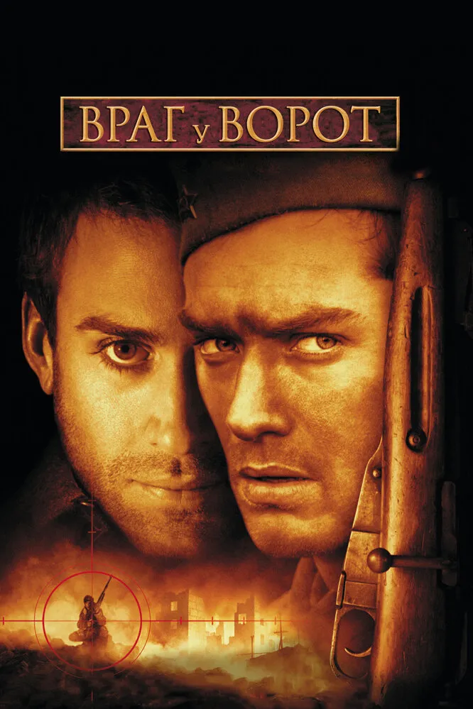 Враг у ворот 2001 смотреть онлайн бесплатно