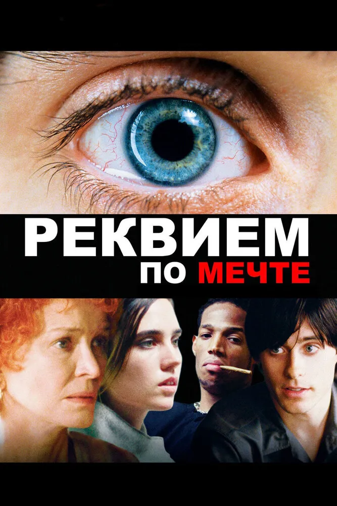 Реквием по мечте 2000 смотреть онлайн бесплатно