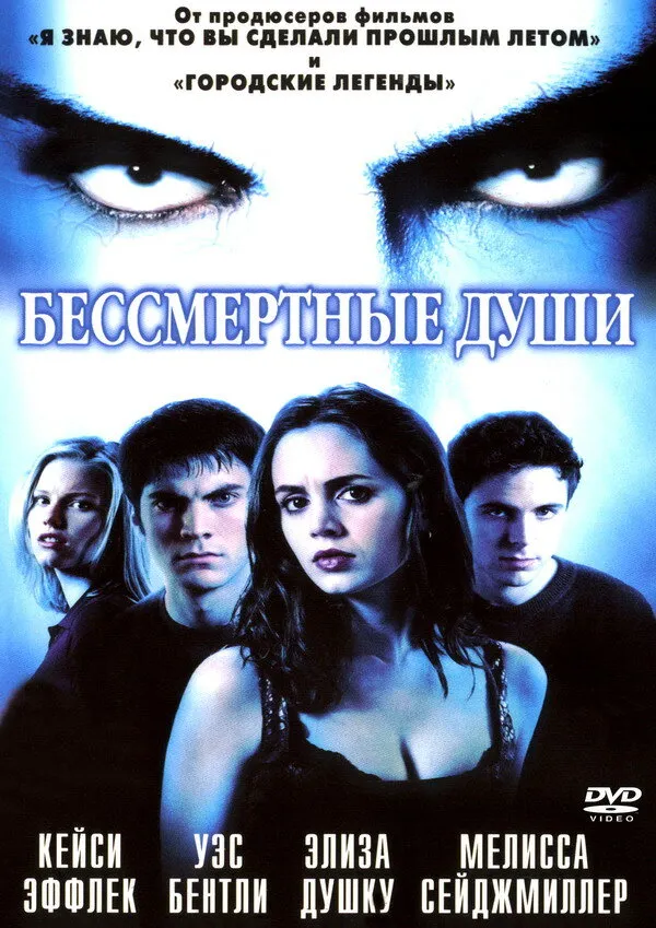 Бессмертные души 2001 смотреть онлайн бесплатно