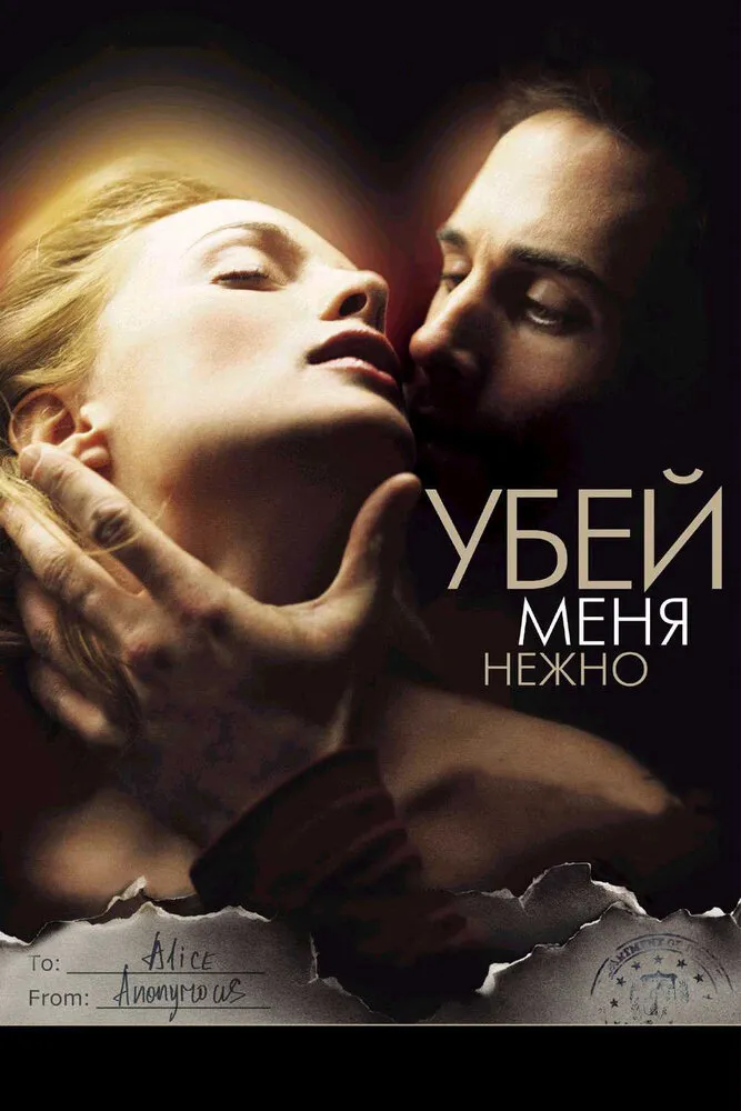 Убей меня нежно 2001 смотреть онлайн бесплатно