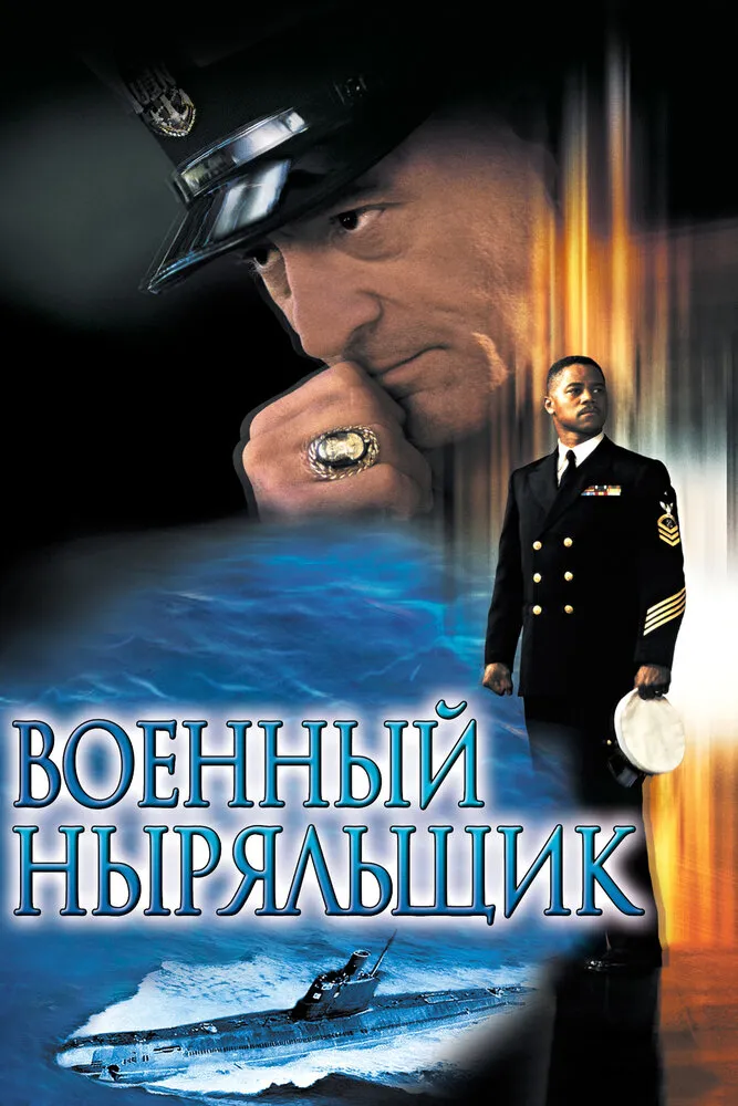 Военный ныряльщик 2000 смотреть онлайн бесплатно