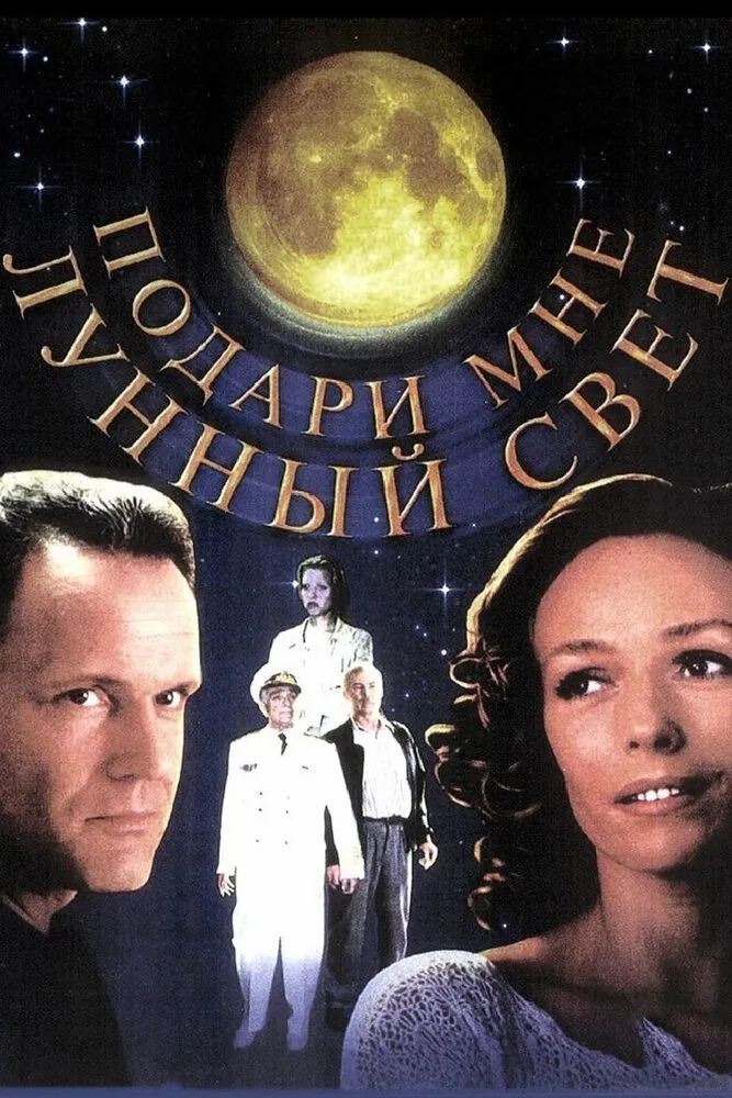 Подари мне лунный свет 2001 смотреть онлайн бесплатно