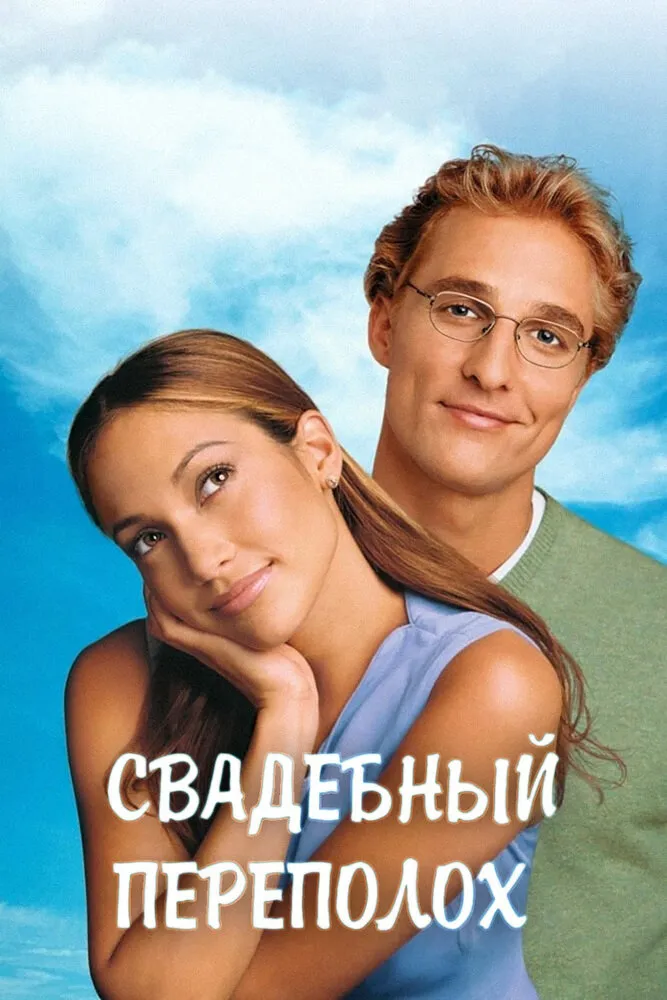 Свадебный переполох 2001 смотреть онлайн бесплатно