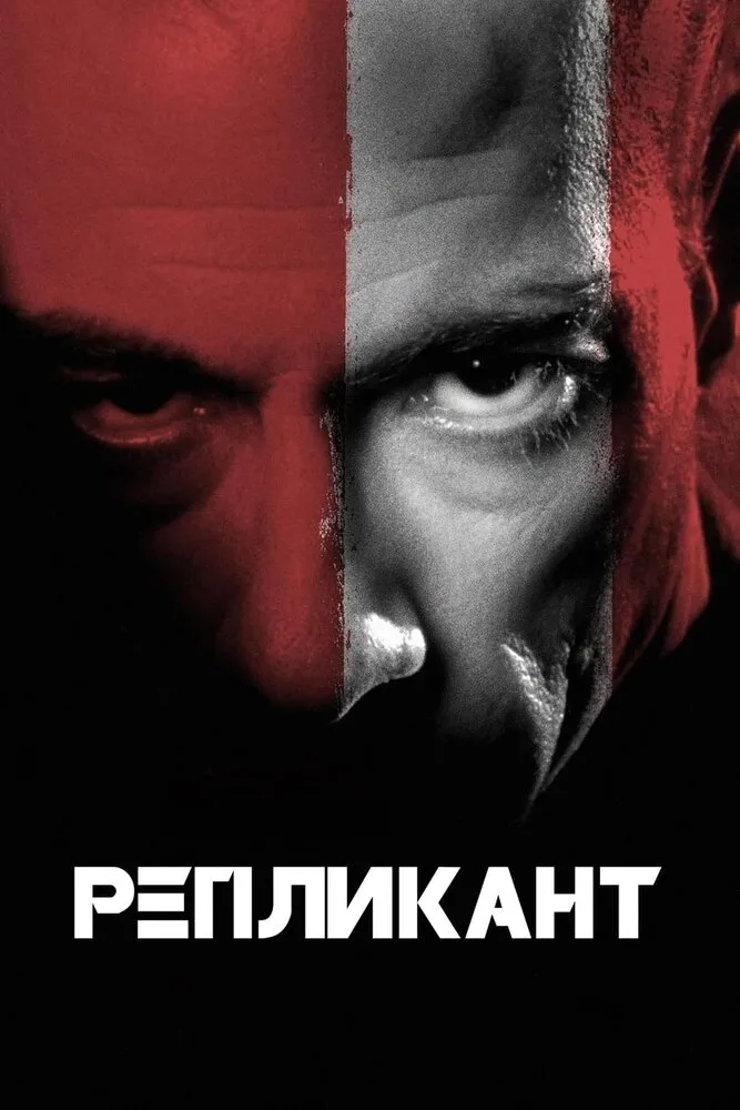 Репликант 2001 смотреть онлайн бесплатно