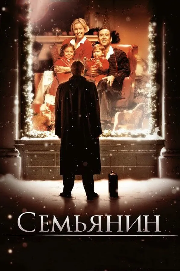 Семьянин 2000 смотреть онлайн бесплатно
