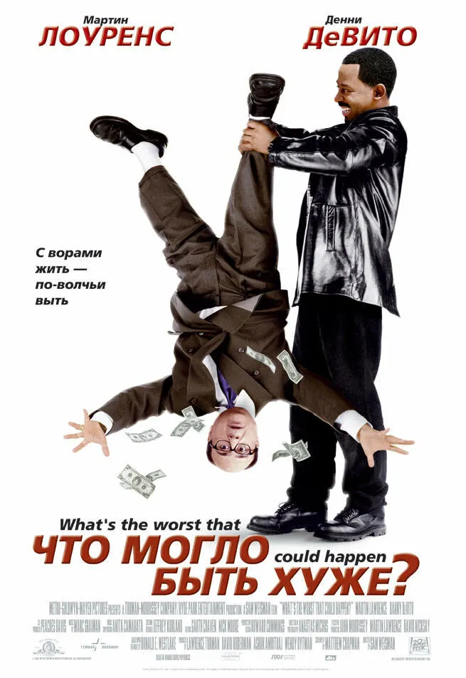 Что могло быть хуже? 2001 смотреть онлайн бесплатно