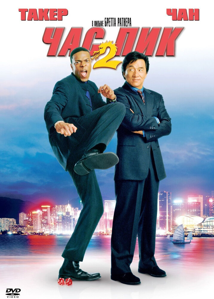 Час пик 2 2001 смотреть онлайн бесплатно