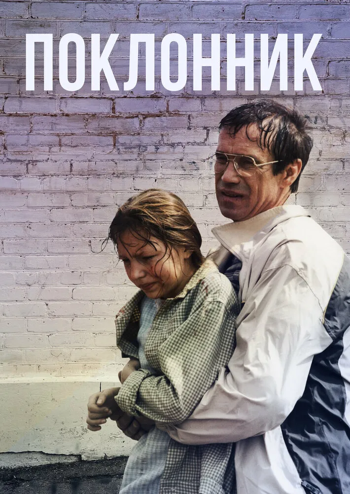 Поклонник 1999 смотреть онлайн бесплатно