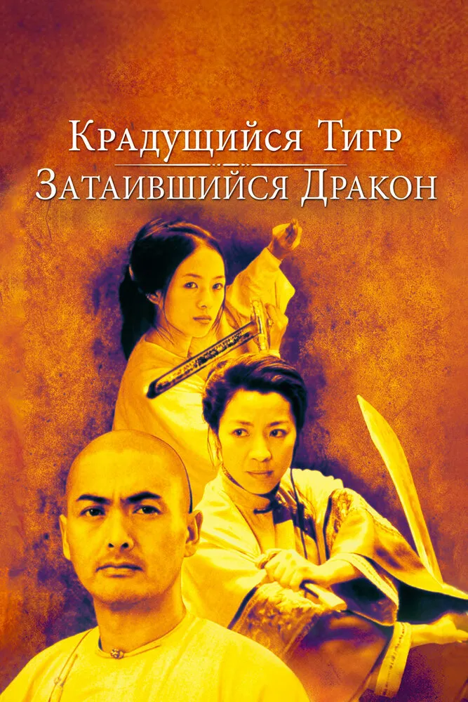 Крадущийся тигр, затаившийся дракон 2000 смотреть онлайн бесплатно