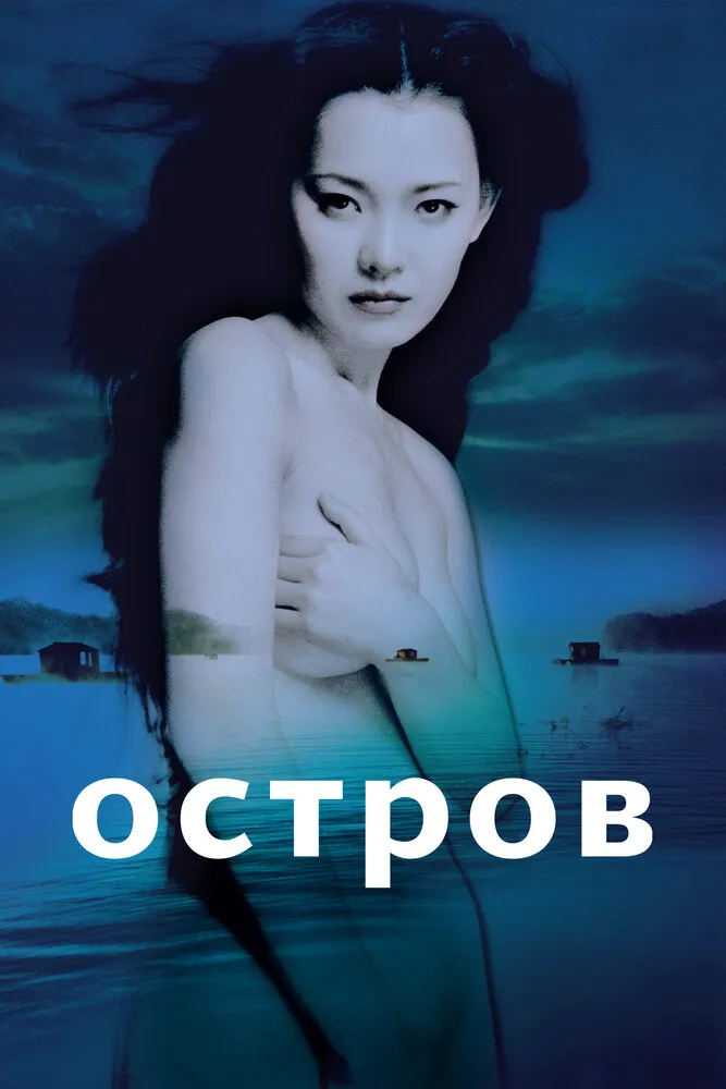 Остров 2000 смотреть онлайн бесплатно