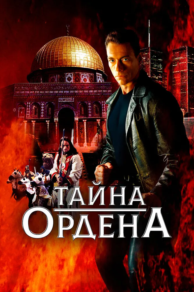 Тайна ордена 2001 смотреть онлайн бесплатно