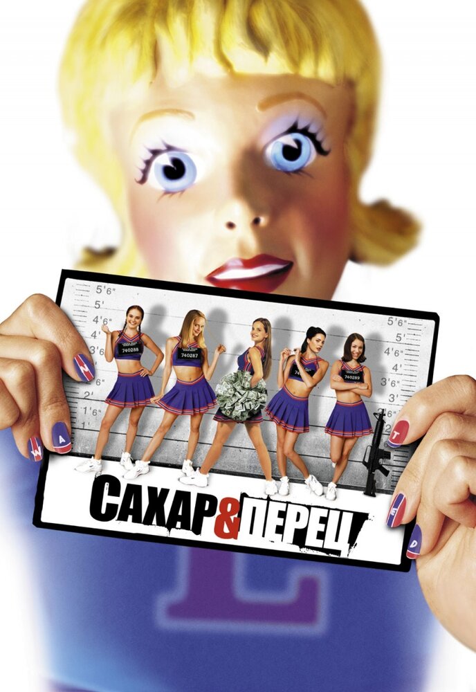 Сахар и перец 2001 смотреть онлайн бесплатно